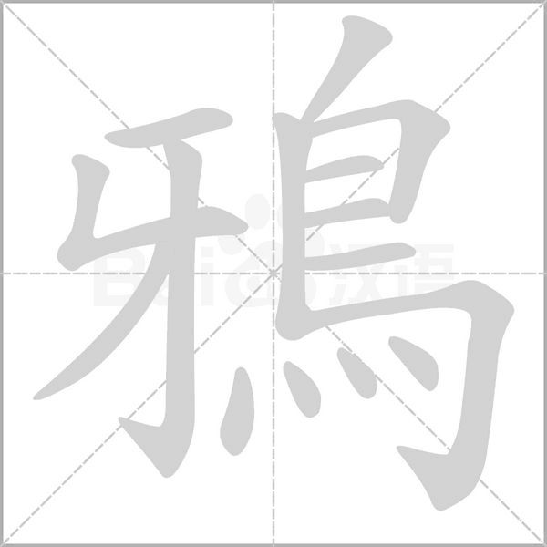 鴉的筆順動(dòng)畫演示