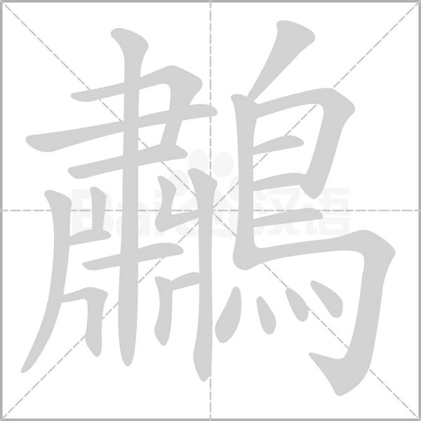 鷫的筆順動(dòng)畫(huà)演示