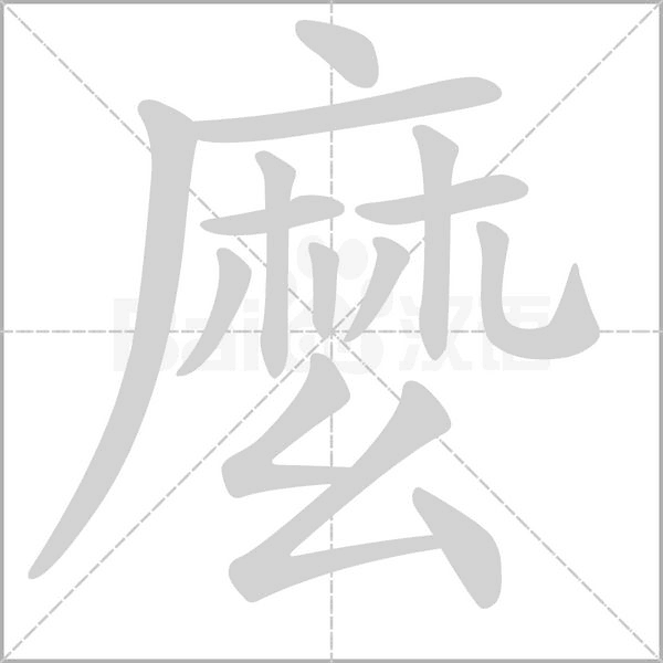麼的筆順動(dòng)畫演示