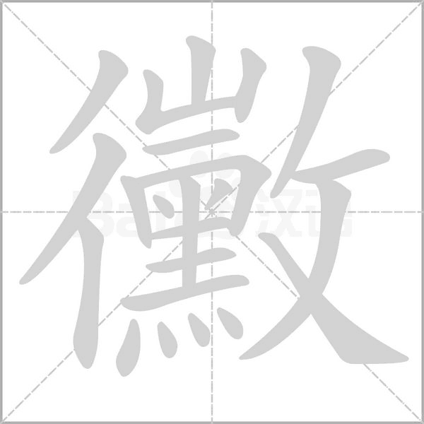 黴的筆順動(dòng)畫演示