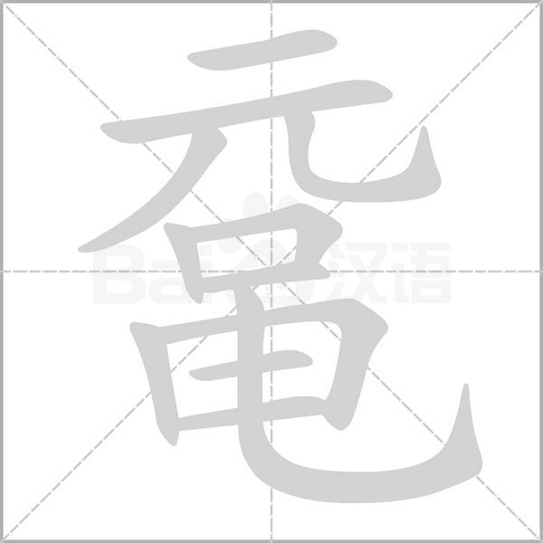 黿的筆順動(dòng)畫(huà)演示