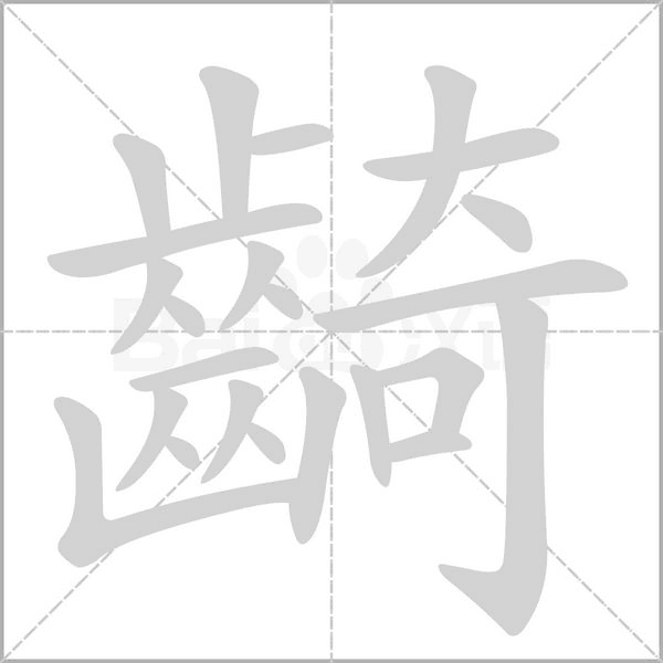 齮的筆順動(dòng)畫(huà)演示