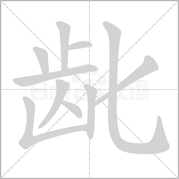 齔的筆順動(dòng)畫(huà)演示