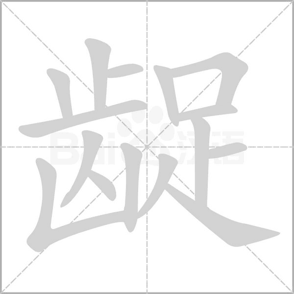 齪的筆順動(dòng)畫(huà)演示
