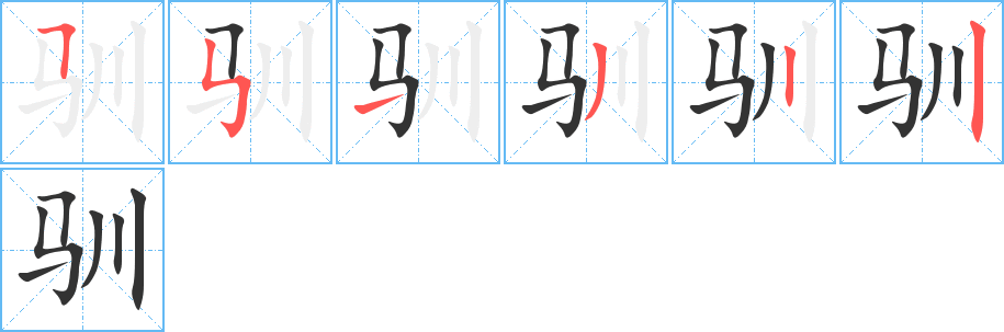 馴的筆順?lè)植窖菔?>
					
                    <hr />
                    <h2>馴的基本信息</h2>
                    <div   id=