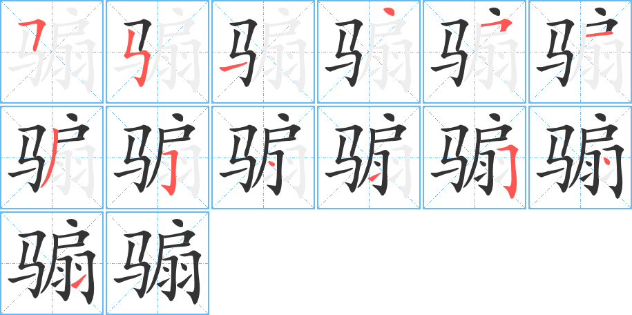 騸的筆順?lè)植窖菔?>
					
                    <hr />
                    <h2>騸的基本信息</h2>
                    <div   id=