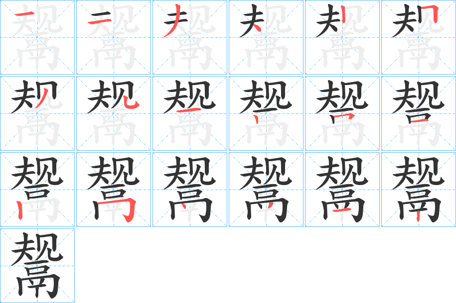 鬶的筆順?lè)植窖菔?>
					
                    <hr />
                    <h2>鬶的基本信息</h2>
                    <div   id=