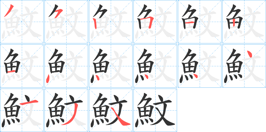 魰的筆順?lè)植窖菔?>
					
                    <hr />
                    <h2>魰的基本信息</h2>
                    <div   id=