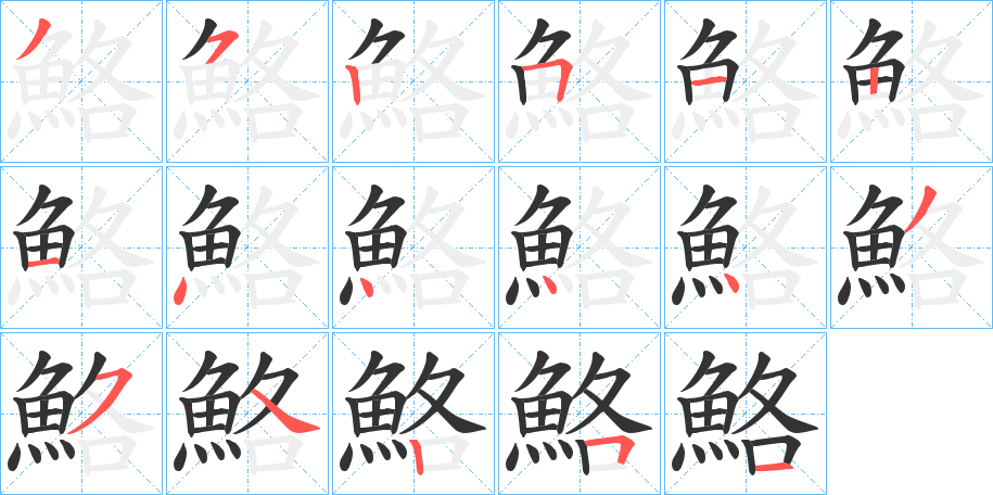 鮥的筆順分步演示