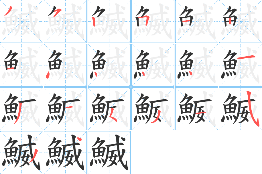 鰄的筆順?lè)植窖菔?>
					
                    <hr />
                    <h2>鰄的基本信息</h2>
                    <div   id=