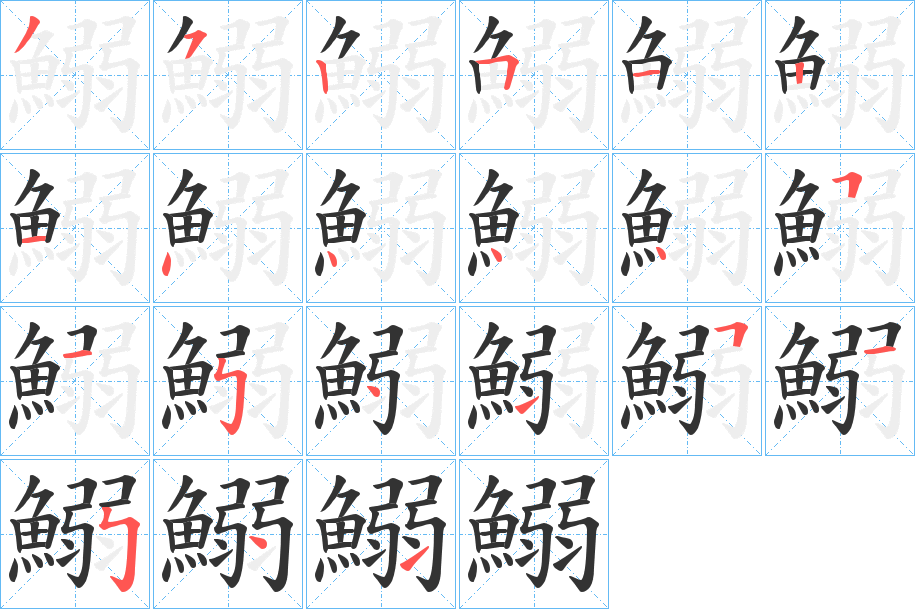 鰯?shù)墓P順分步演示