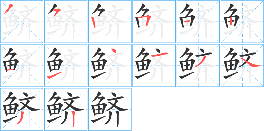 鱭的筆順?lè)植窖菔?>
					
                    <hr />
                    <h2>鱭的基本信息</h2>
                    <div   id=