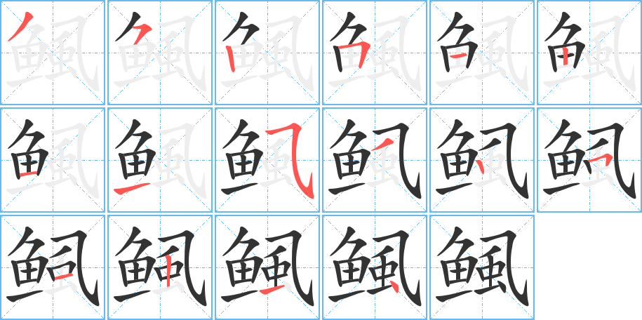 鲺的筆順?lè)植窖菔?>
					
                    <hr />
                    <h2>鲺的基本信息</h2>
                    <div   id=