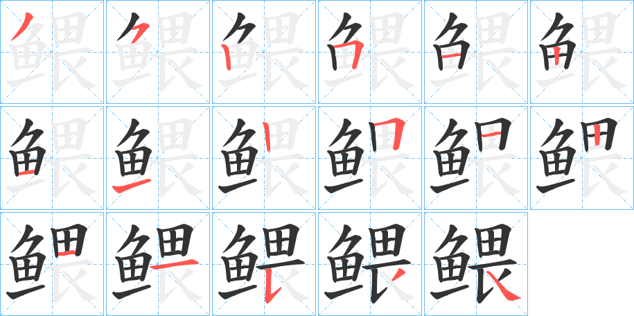 鳂的筆順?lè)植窖菔?>
					
                    <hr />
                    <h2>鳂的基本信息</h2>
                    <div   id=