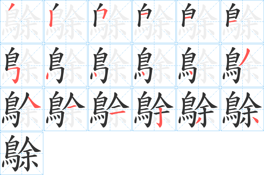 鵌的筆順?lè)植窖菔?>
					
                    <hr />
                    <h2>鵌的基本信息</h2>
                    <div   id=