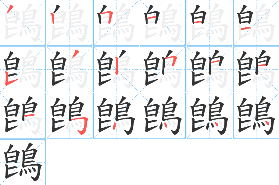 鵖的筆順?lè)植窖菔?>
					
                    <hr />
                    <h2>鵖的基本信息</h2>
                    <div   id=