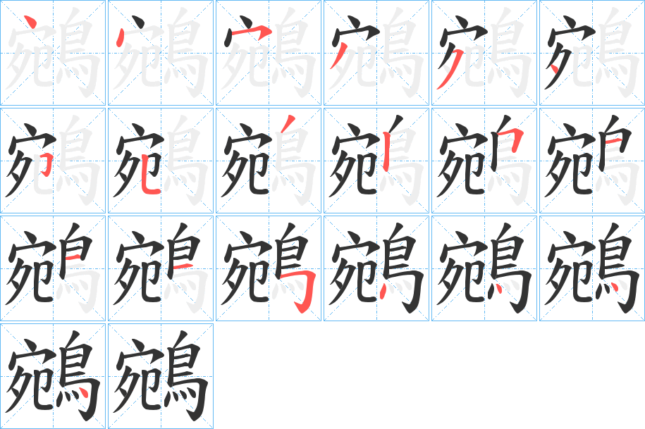 鵷的筆順分步演示