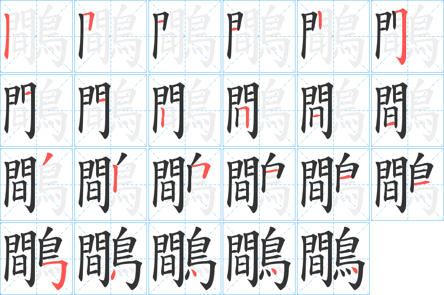 鷼的筆順?lè)植窖菔?>
					
                    <hr />
                    <h2>鷼的基本信息</h2>
                    <div   id=