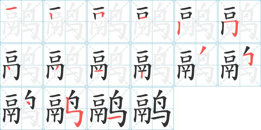 鹝的筆順?lè)植窖菔?>
					
                    <hr />
                    <h2>鹝的基本信息</h2>
                    <div   id=