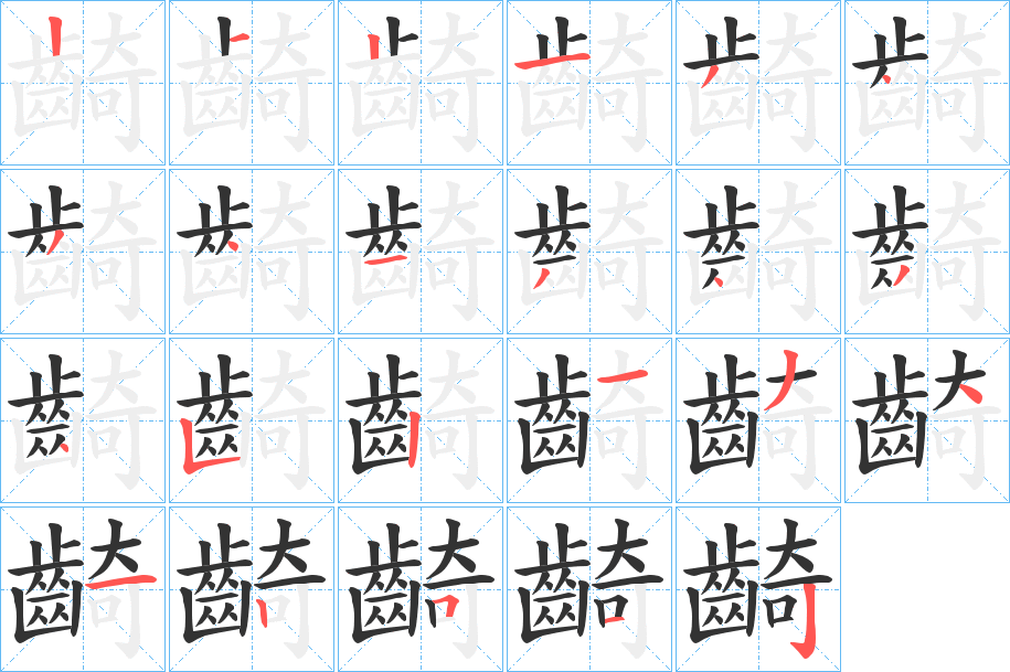 齮的筆順?lè)植窖菔?>
					
                    <hr />
                    <h2>齮的基本信息</h2>
                    <div   id=