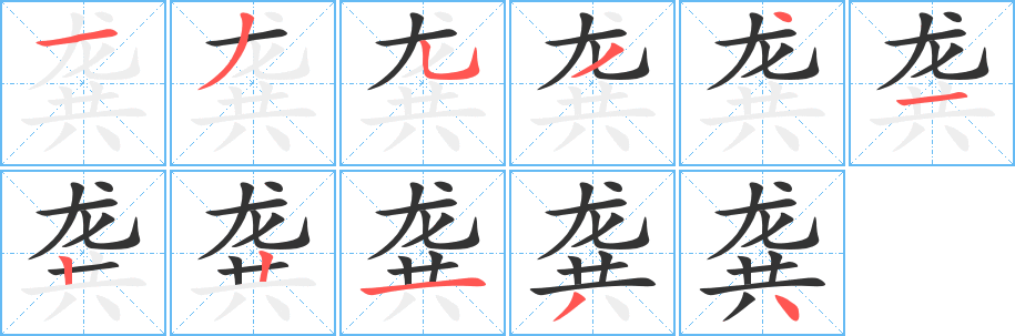 龔的筆順?lè)植窖菔?>
					
                    <hr />
                    <h2>龔的基本信息</h2>
                    <div   id=